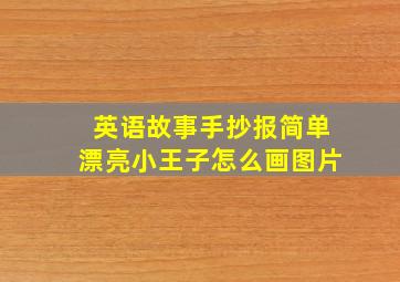 英语故事手抄报简单漂亮小王子怎么画图片