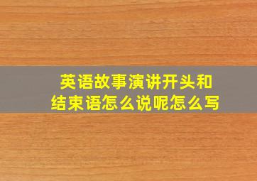 英语故事演讲开头和结束语怎么说呢怎么写