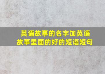 英语故事的名字加英语故事里面的好的短语短句