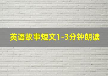 英语故事短文1-3分钟朗读