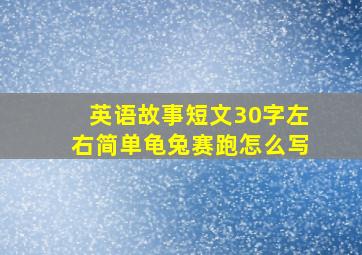 英语故事短文30字左右简单龟兔赛跑怎么写