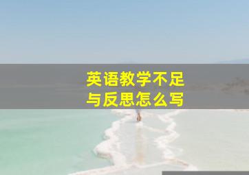 英语教学不足与反思怎么写