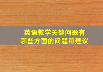 英语教学关键问题有哪些方面的问题和建议