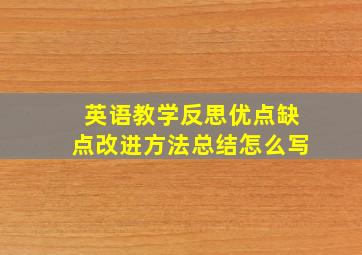 英语教学反思优点缺点改进方法总结怎么写