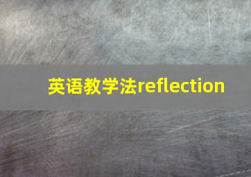 英语教学法reflection