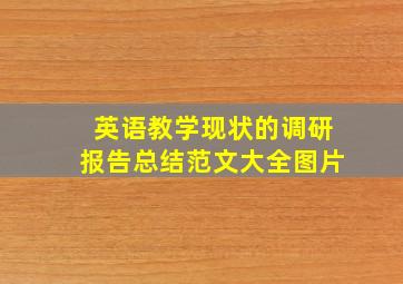 英语教学现状的调研报告总结范文大全图片