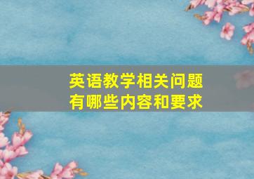 英语教学相关问题有哪些内容和要求