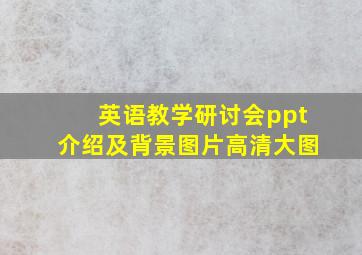 英语教学研讨会ppt介绍及背景图片高清大图