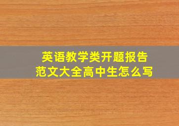 英语教学类开题报告范文大全高中生怎么写