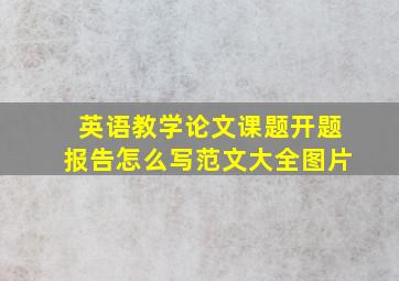 英语教学论文课题开题报告怎么写范文大全图片