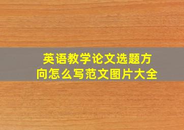 英语教学论文选题方向怎么写范文图片大全