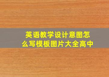 英语教学设计意图怎么写模板图片大全高中