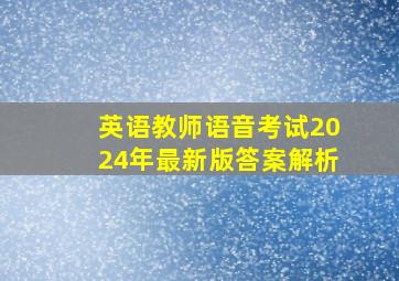 英语教师语音考试2024年最新版答案解析