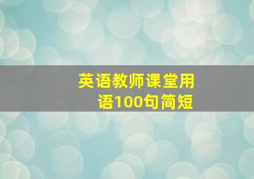 英语教师课堂用语100句简短