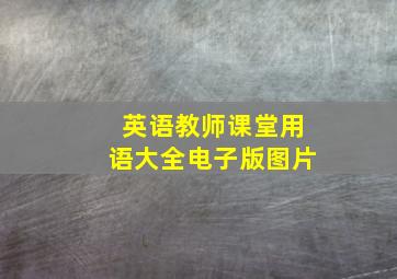 英语教师课堂用语大全电子版图片