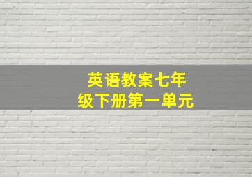 英语教案七年级下册第一单元