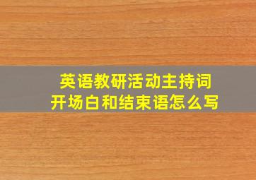 英语教研活动主持词开场白和结束语怎么写