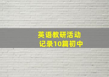 英语教研活动记录10篇初中