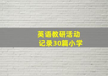 英语教研活动记录30篇小学