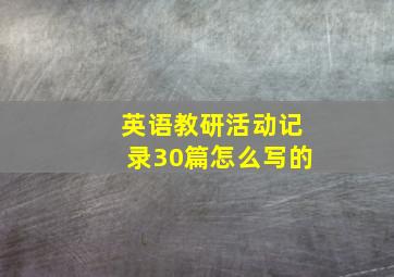 英语教研活动记录30篇怎么写的