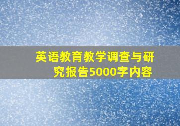 英语教育教学调查与研究报告5000字内容