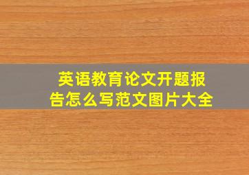 英语教育论文开题报告怎么写范文图片大全