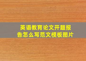 英语教育论文开题报告怎么写范文模板图片