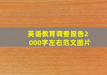 英语教育调查报告2000字左右范文图片