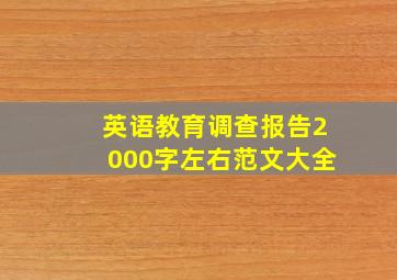 英语教育调查报告2000字左右范文大全