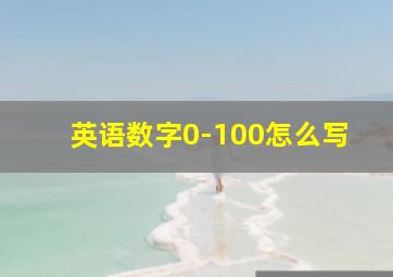 英语数字0-100怎么写