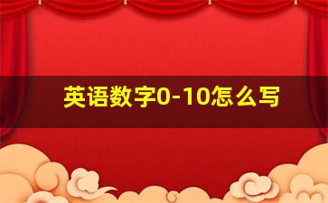 英语数字0-10怎么写