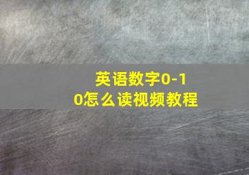 英语数字0-10怎么读视频教程