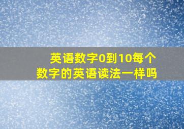 英语数字0到10每个数字的英语读法一样吗