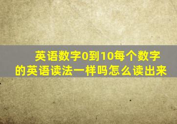 英语数字0到10每个数字的英语读法一样吗怎么读出来