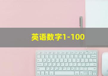 英语数字1-100