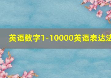 英语数字1-10000英语表达法