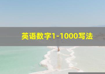 英语数字1-1000写法