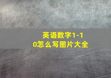 英语数字1-10怎么写图片大全