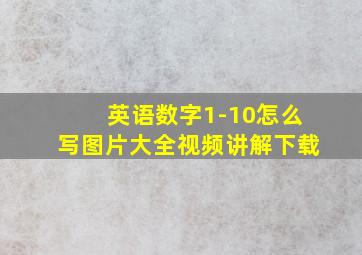 英语数字1-10怎么写图片大全视频讲解下载