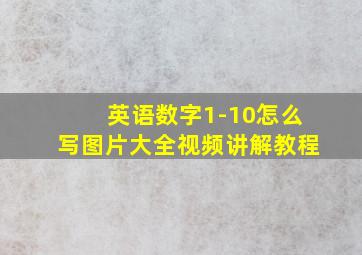 英语数字1-10怎么写图片大全视频讲解教程