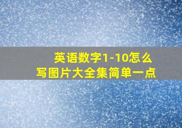 英语数字1-10怎么写图片大全集简单一点