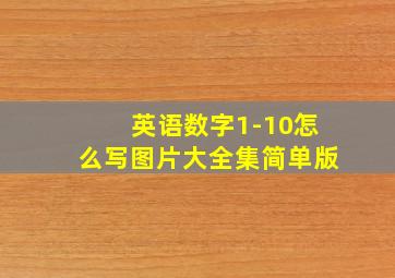 英语数字1-10怎么写图片大全集简单版