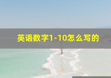 英语数字1-10怎么写的