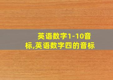 英语数字1-10音标,英语数字四的音标