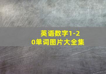 英语数字1-20单词图片大全集