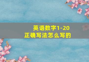 英语数字1-20正确写法怎么写的