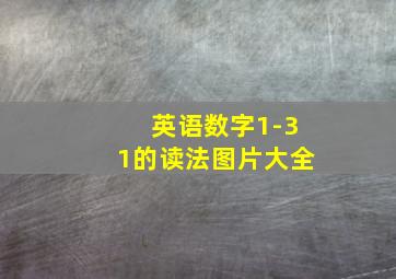 英语数字1-31的读法图片大全