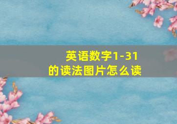 英语数字1-31的读法图片怎么读