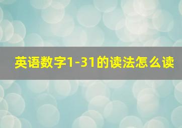 英语数字1-31的读法怎么读