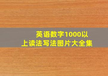 英语数字1000以上读法写法图片大全集